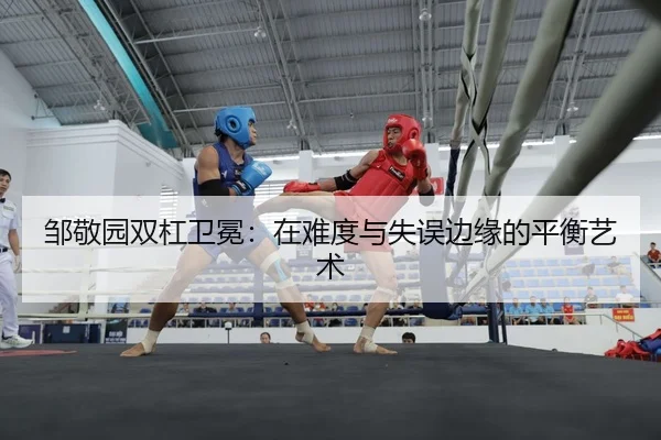 邹敬园双杠卫冕：在难度与失误边缘的平衡艺术