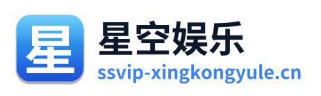 星空娱乐